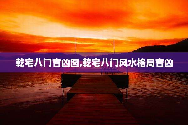 乾宅八门吉凶图,乾宅八门风水格局吉凶