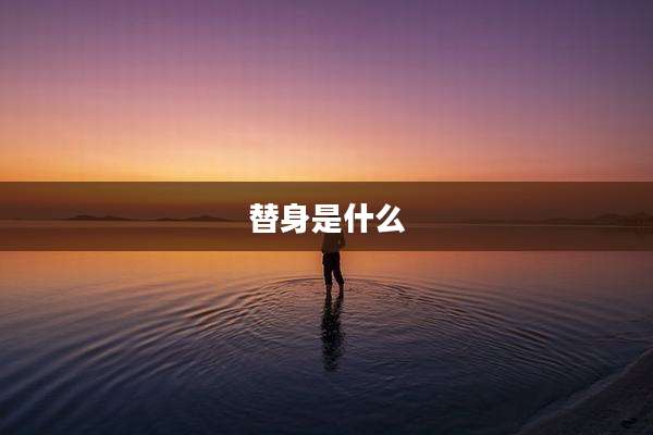 替身是什么