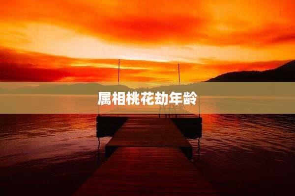 属相桃花劫年龄