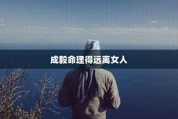 成毅命理得远离女人
