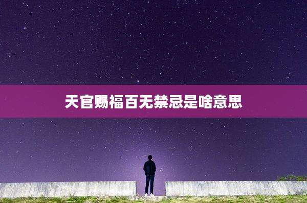 天官赐福百无禁忌是啥意思