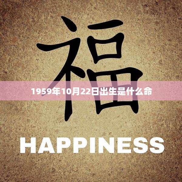 1959年10月22日出生是什么命