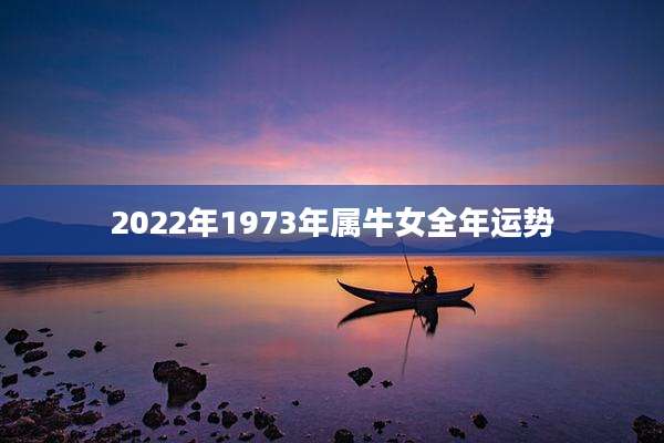 2022年1973年属牛女全年运势