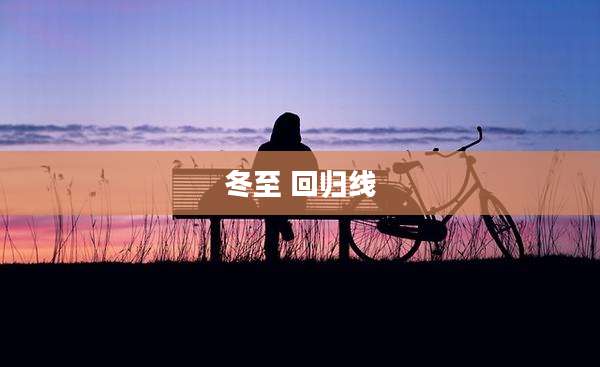 冬至 回归线