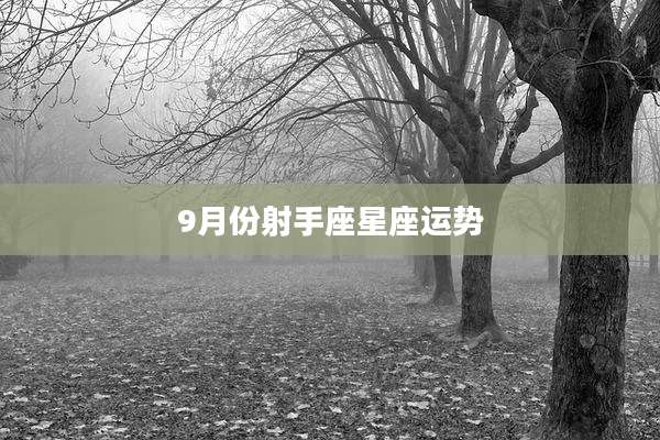 9月份射手座星座运势