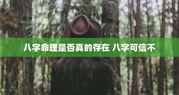 八字命理是否真的存在 八字可信不