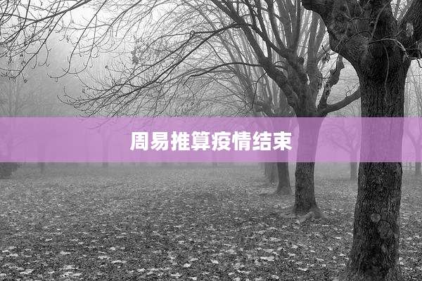 周易推算疫情结束