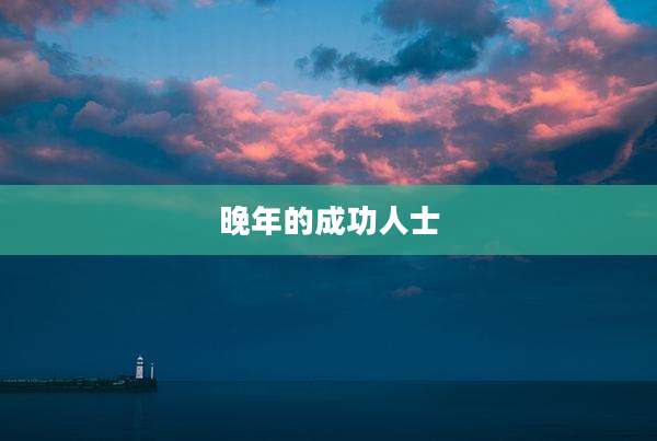 晚年的成功人士