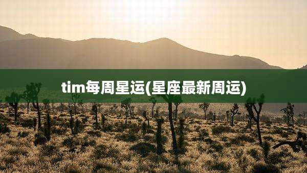 tim每周星运(星座最新周运)