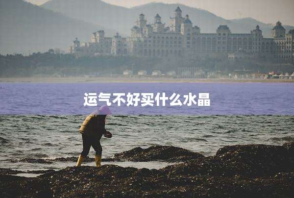 运气不好买什么水晶
