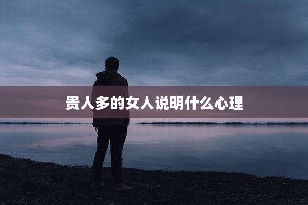 贵人多的女人说明什么心理