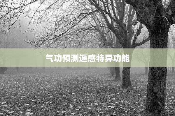 气功预测遥感特异功能