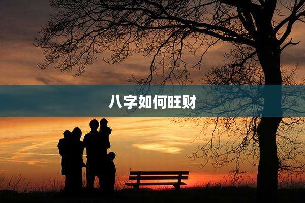 八字如何旺财