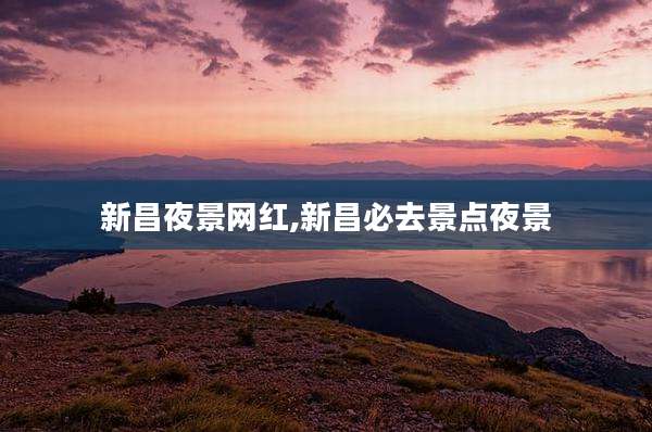新昌夜景网红,新昌必去景点夜景
