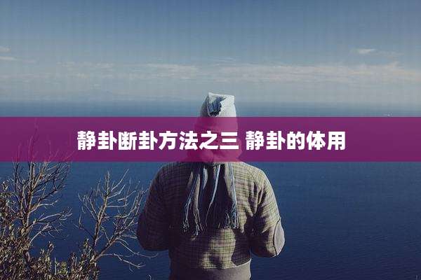 静卦断卦方法之三 静卦的体用