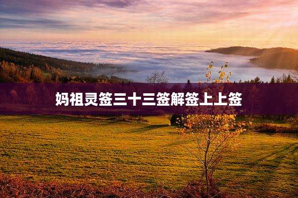 妈祖灵签三十三签解签上上签