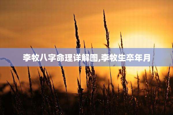 李牧八字命理详解图,李牧生卒年月