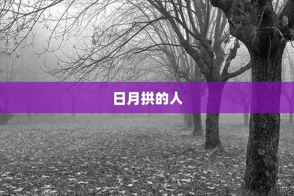 日月拱的人