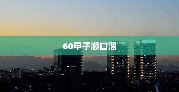 60甲子顺口溜
