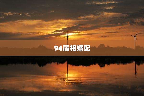 94属相婚配