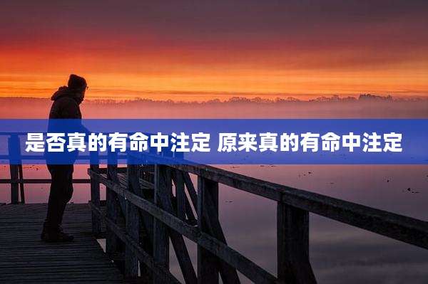是否真的有命中注定 原来真的有命中注定