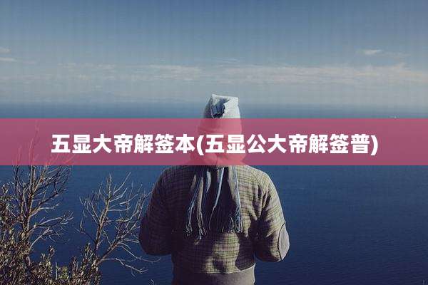五显大帝解签本(五显公大帝解签普)