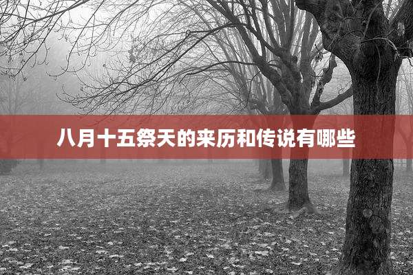 八月十五祭天的来历和传说有哪些