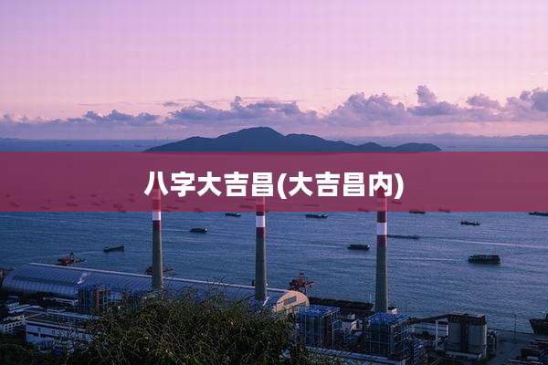 八字大吉昌(大吉昌内)