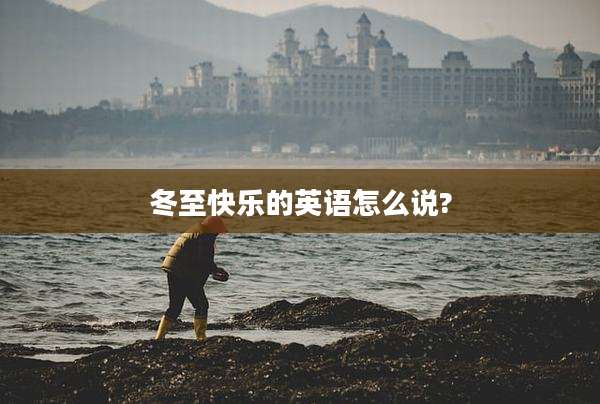 冬至快乐的英语怎么说?