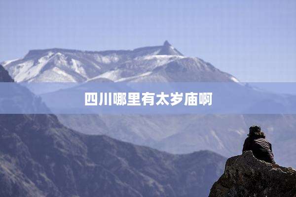 四川哪里有太岁庙啊
