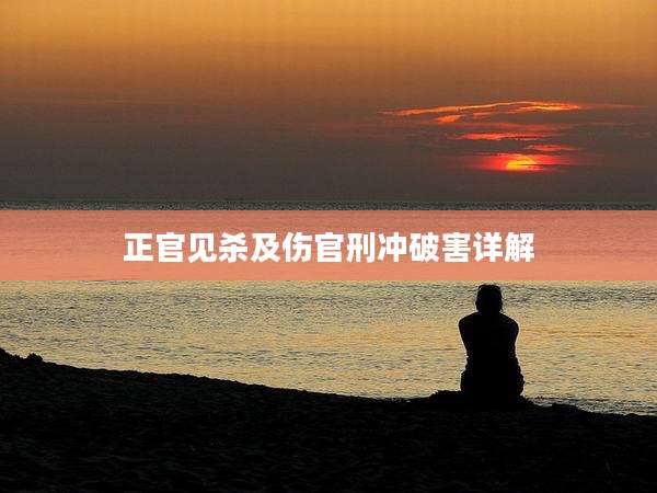 正官见杀及伤官刑冲破害详解