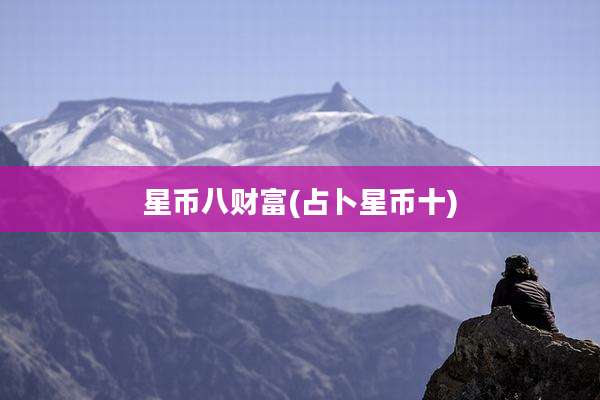 星币八财富(占卜星币十)
