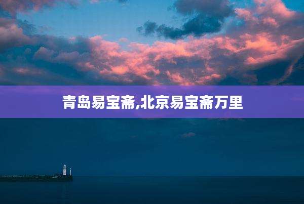 青岛易宝斋,北京易宝斋万里