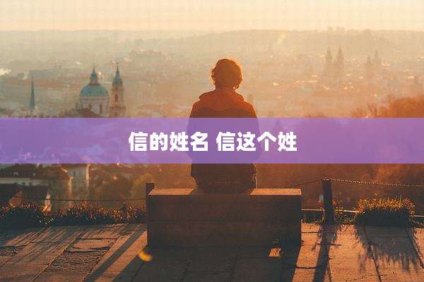 信的姓名 信这个姓