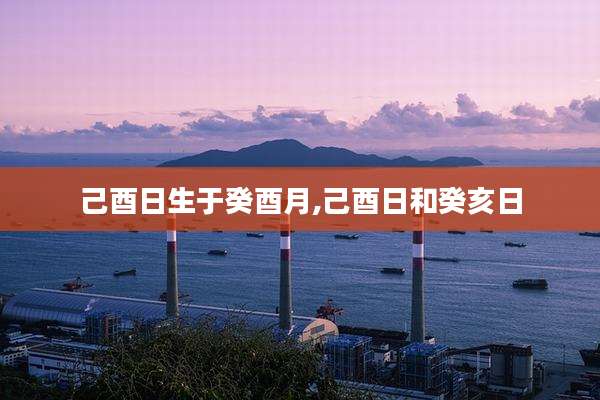 己酉日生于癸酉月,己酉日和癸亥日