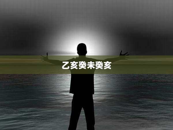 乙亥癸未癸亥