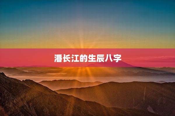 潘长江的生辰八字