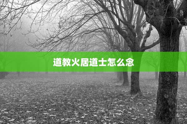 道教火居道士怎么念