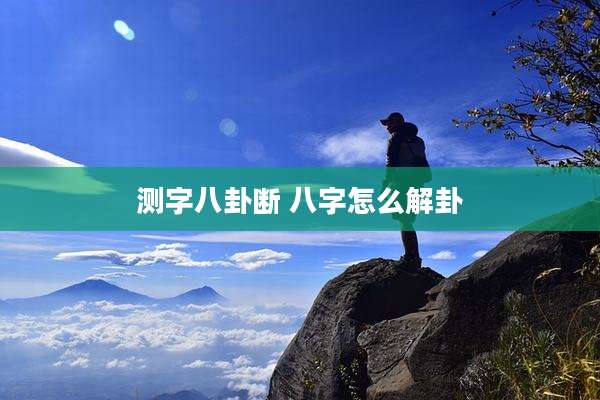 测字八卦断 八字怎么解卦