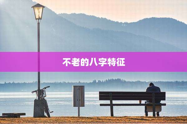 不老的八字特征