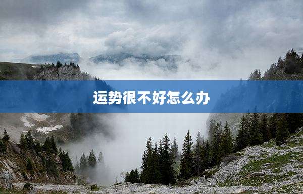 运势很不好怎么办