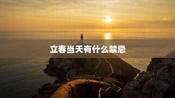 立春当天有什么禁忌