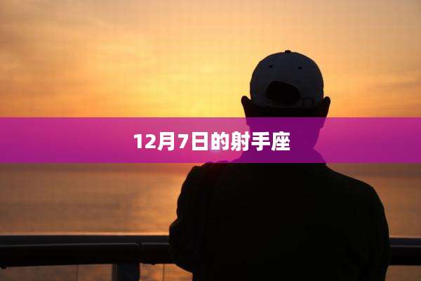12月7日的射手座