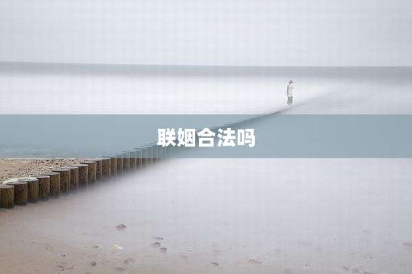 联姻合法吗