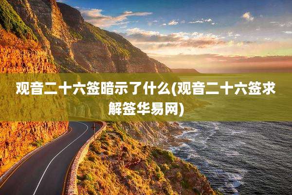 观音二十六签暗示了什么(观音二十六签求解签华易网)