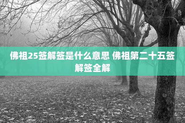佛祖25签解签是什么意思 佛祖第二十五签解签全解