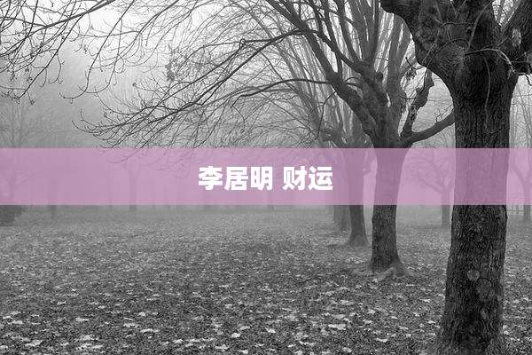 李居明 财运