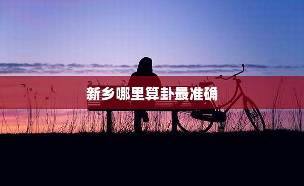 新乡哪里算卦最准确