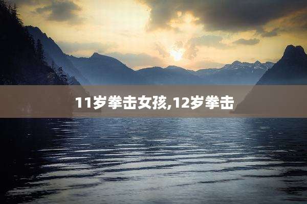11岁拳击女孩,12岁拳击
