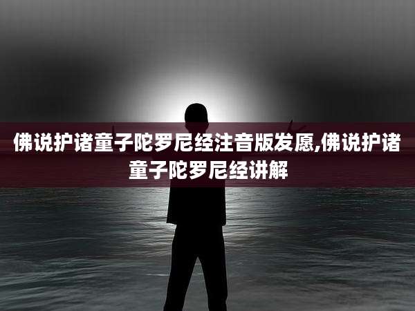 佛说护诸童子陀罗尼经注音版发愿,佛说护诸童子陀罗尼经讲解